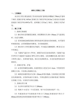 砌体工程施工方案.docx