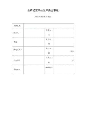 【预案】应急预案备案表格.docx