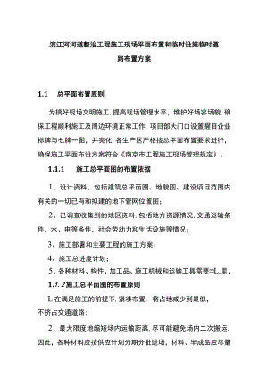 滨江河河道整治工程施工现场平面布置和临时设施临时道路布置方案.docx
