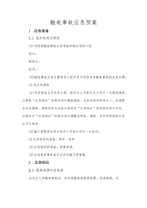 触电事故应急预案.docx