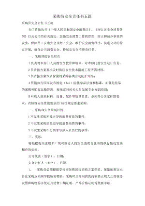 采购员安全责任书五篇.docx