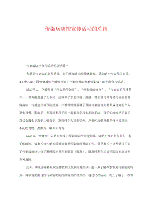 传染病防控宣传活动的总结.docx