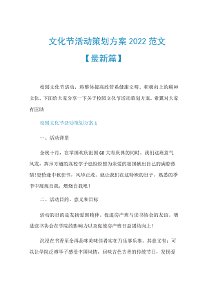 校园文化节活动策划方案2022范文【最新篇】.docx
