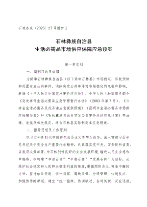 石政办发〔2023〕27号石林彝族自治县生活必需品市场供应保障应急预案.docx