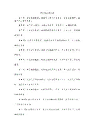 安全周活动主题.docx