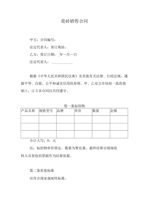 瓷砖销售合同.docx