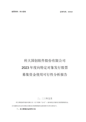 科大国创：2023年度向特定对象发行股票募集资金使用可行性分析报告.docx
