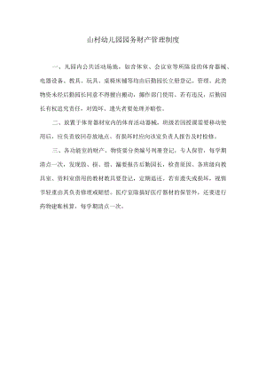 山村幼儿园园务财产管理制度.docx