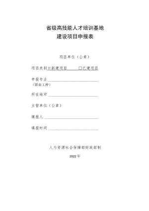 省级高技能人才培训基地建设项目申报表.docx