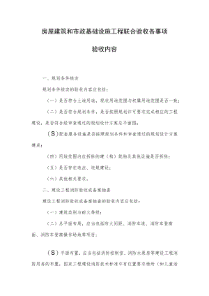 房屋建筑和市政基础设施工程联合验收各事项验收内容.docx