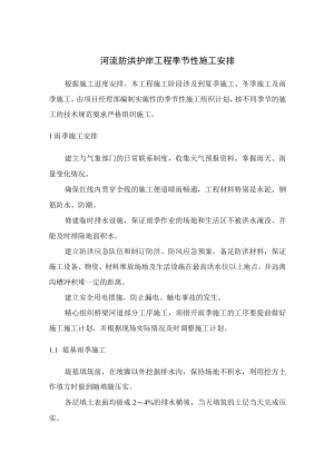 河流防洪护岸工程季节性施工安排.docx