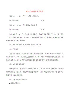 有孩子离婚协议书范本(12篇).docx