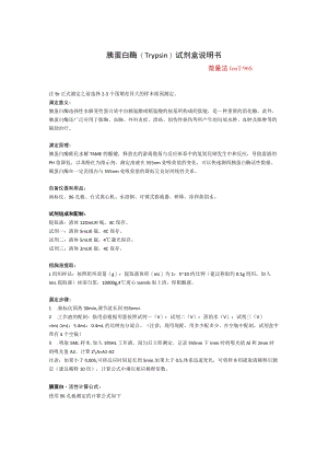 胰蛋白酶Trypsin试剂盒说明书.docx