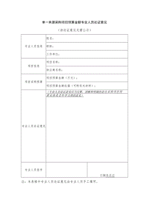 单一来源采购项目预算金额专业人员论证意见.docx