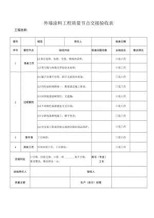 外墙涂料工程质量节点交接验收表.docx