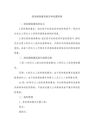 医院感染暴发报告和处置预案.docx