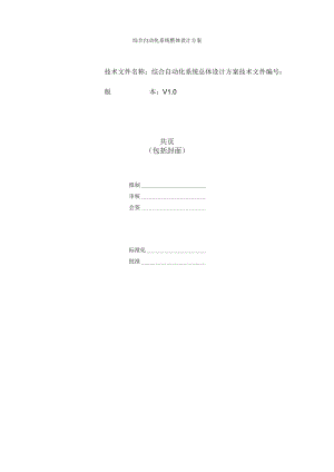 综合自动化系统整体设计方案.docx