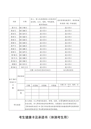 考生健康卡及承诺书体测考生用.docx
