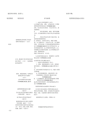 (项目管理)项目检查评分标准.docx