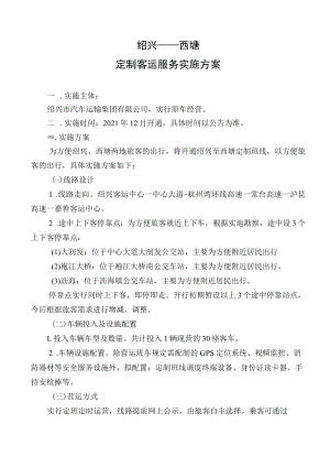 绍兴——西塘定制客运服务实施方案.docx