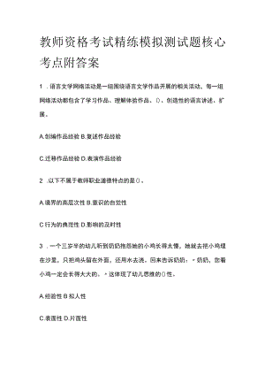 2023年版教师资格考试精练模拟测试题核心考点附答案xn.docx