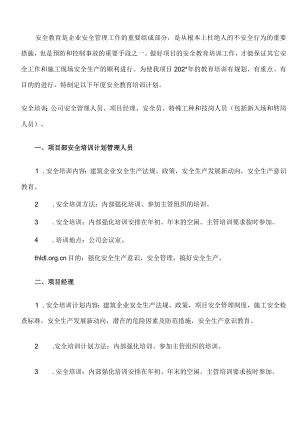 建筑施工安全教育培训计划模板.docx