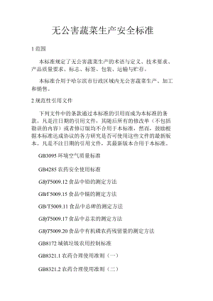 无公害蔬菜生产安全标准.docx