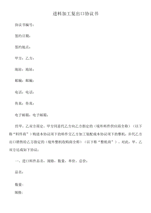 2023年整理-进料加工复出口合同模板书.docx