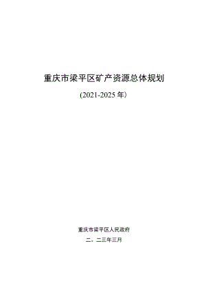 重庆市梁平区矿产资源总体规划.docx