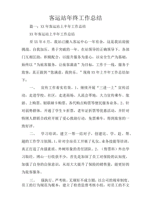 客运站年终工作总结.docx