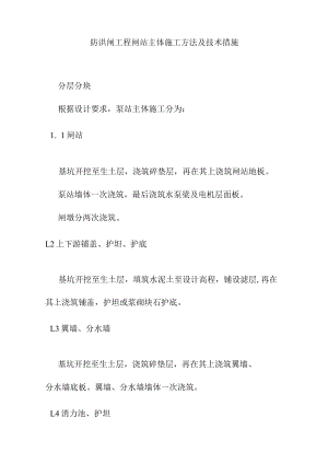 防洪闸工程闸站主体施工方法及技术措施.docx