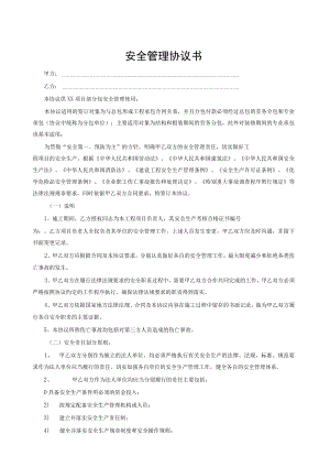 总分包安全协议书及工程承包安全责任协议.docx