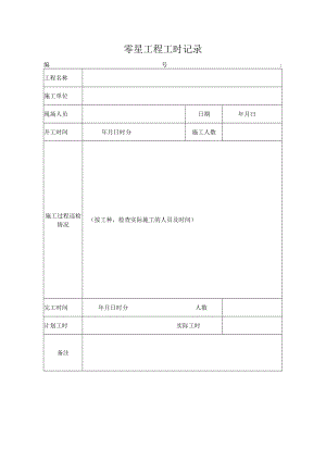 零星工程工时记录.docx