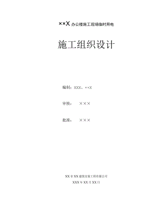 上海某工程临时用电施工组织设计工程文档范本.docx