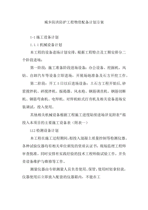 城乡防洪防护工程物资配备计划方案.docx