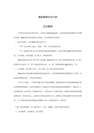 酒店精神文化介绍.docx