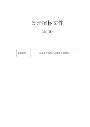 环境卫生服务中心柴油采购项目招标文件.docx