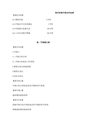 辽石化噪声控制工程教案04噪声测试和监测.docx