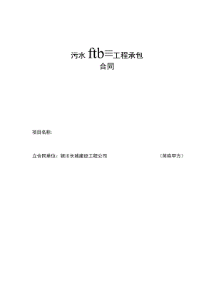 污水处理工程合同样本.docx