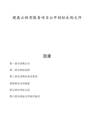健康云租用服务项目招标文件.docx
