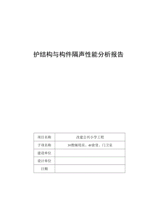 3#教辅用房、4#食堂、门卫室--围护结构与构件隔声性能分析报告.docx