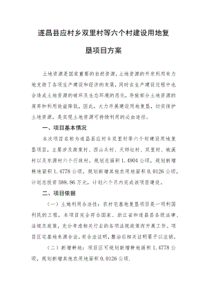 遂昌县应村乡双里村等六个村建设用地复垦项目方案.docx