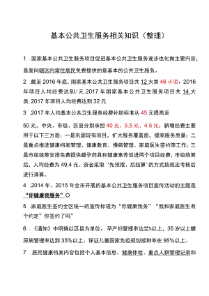 基本公共卫生服务知识要点.docx