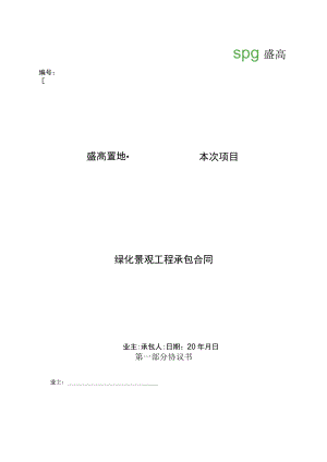 2023年整理-景观绿化合同模板标准版本双方_某某年度试行版.docx