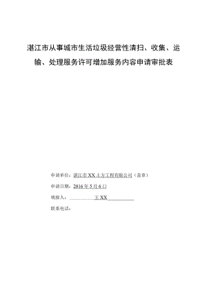 湛江市从事城市生活垃圾经营性清扫、收集、运输、处理服务许可增加服务内容申请审批表.docx