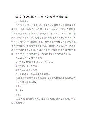 中学2024年庆三八节活动方案.docx