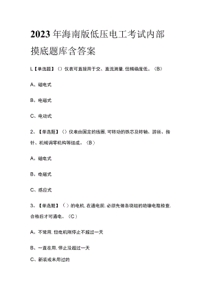 2023年海南版低压电工考试内部摸底题库含答案.docx