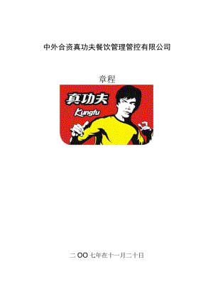 2023年整理-某餐饮管理有限公司投资合同模板章程.docx