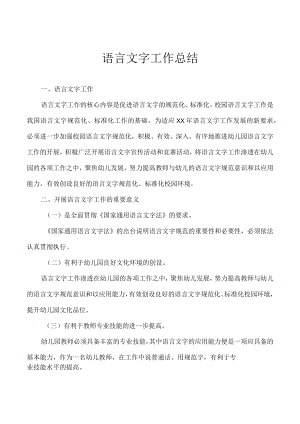 语言文字工作总结.docx