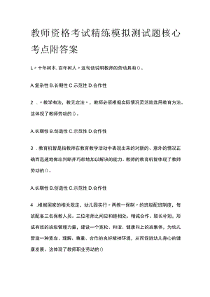 2023年版教师资格考试精练模拟测试题核心考点附答案we.docx